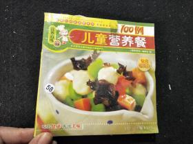 儿童营养餐100例