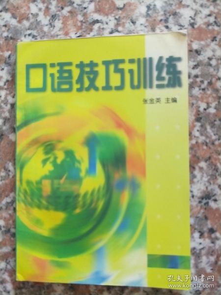 口语技巧训练