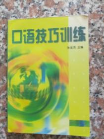 口语技巧训练