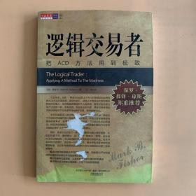 逻辑交易者：把ACD方法用到极致