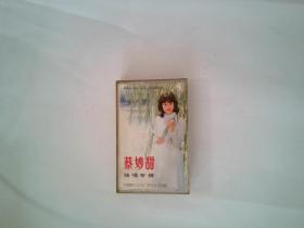 磁带】蔡妙甜独唱专辑 1984中国唱片出版