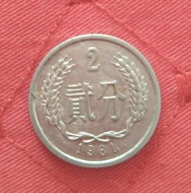 二分硬币 1981年  多肉币