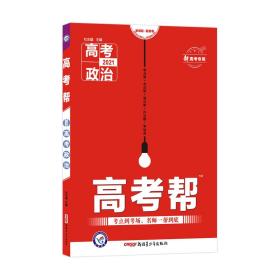 2021版高考帮政治（新高考专用）--天星教育