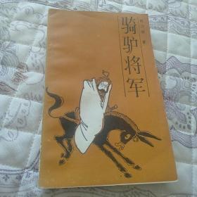 骑驴将军，现代题才