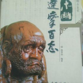木雕达摩百态
