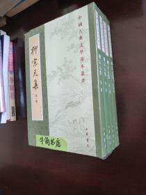 柳宗元集（全四冊）