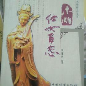 木雕仕女百态