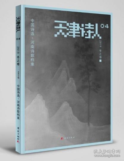 《天津诗人》2019冬之卷（河南诗歌档案），全新