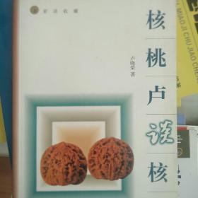 核桃卢谈核桃