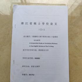 《道德经》两个英译本词汇丰富度的对比研究 （浙江省硕士学位论文）英语语言文学