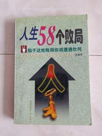 《人生58个败局》1998年一版二印。