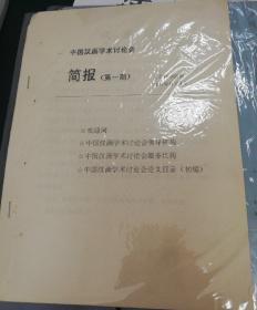 【油印册的复印件】中国汉画学术讨论会简报（第一期）