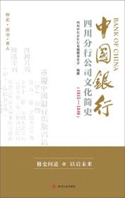 中国银行四川分行公司文化简史（1915-1949）