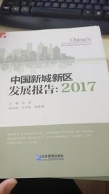 中国新城新区发展报告2017