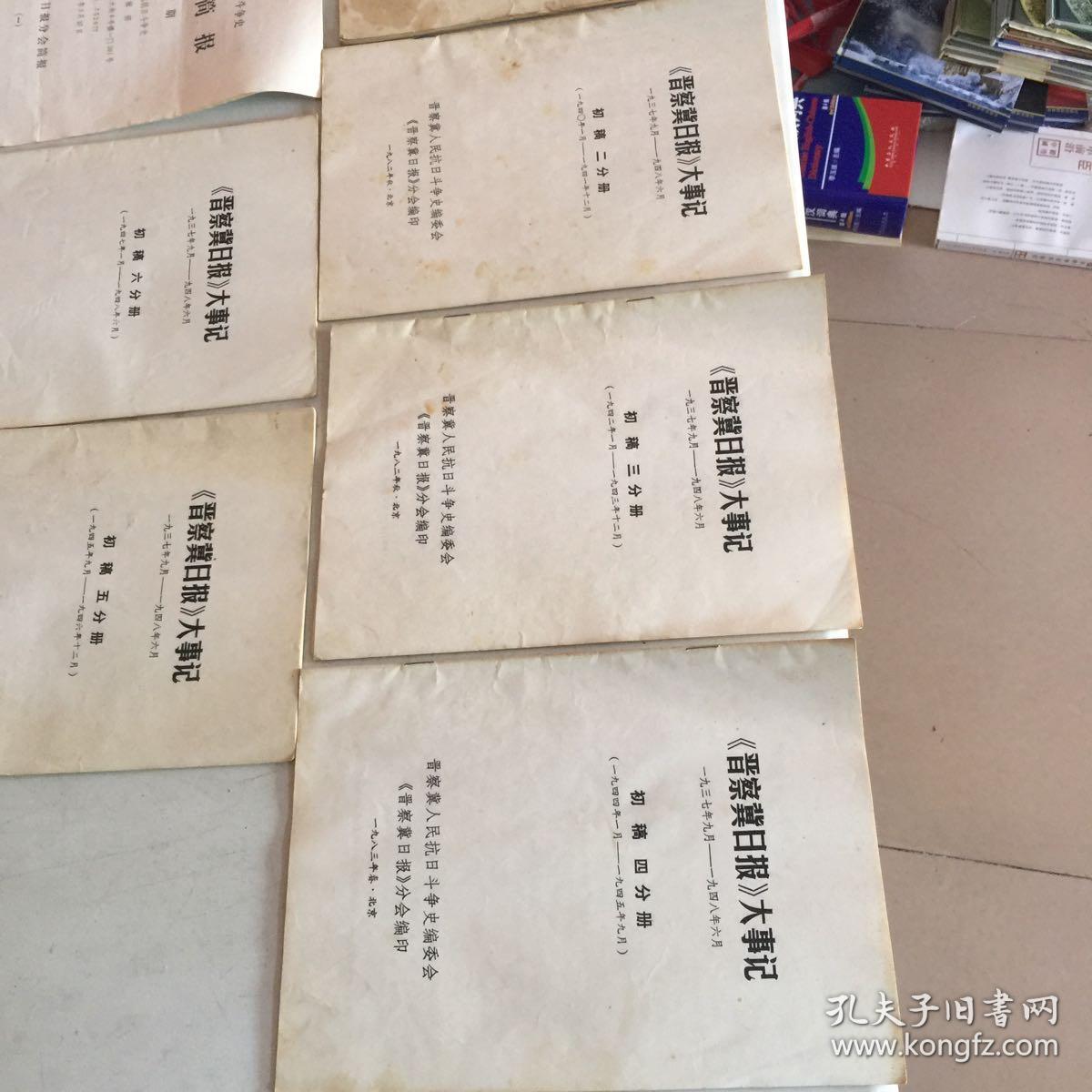 晋察冀日报大事记1937年9月-1948年6月【1-6全】加《晋察冀日报》史料选编 第一二期加1册修史简报第九期共9册合售