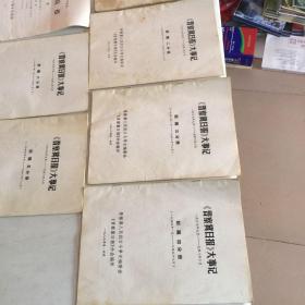 晋察冀日报大事记1937年9月-1948年6月【1-6全】加《晋察冀日报》史料选编 第一二期加1册修史简报第九期共9册合售