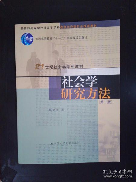 社会学研究方法