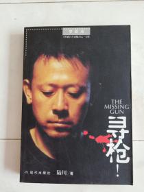 《寻枪》梦剧场，2002年一版一印。