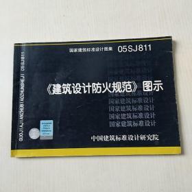 《建筑设计防火规范》图示：国家建筑标准设计图集 05SJ811