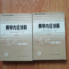 黄帝内经讲解 （上 下）【光明中医函授大学/主编 】