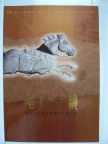 昭陵六骏特种邮票压凸票珍藏邮折，同双尾号33，中国集邮总公司2001年10月发。
