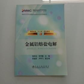 高职高专“十二五”规划教材：金属铝熔盐电解