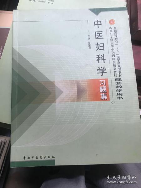 普通高等教育十五国家级规划教材·新世纪全国高等中医药院校规划教材：中医妇科学习题集