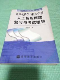 计算机科学与技术学科人工智能原理复习与考试指导