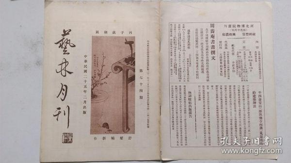 民国25年2月中国画学研究会出版《兿林月刊》（月刊第七十四期、附陈鸿寿等作品）