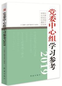 党委中心组学习参考2019版  红旗出版社 高素质干部队伍 民主政治建设热点 对党绝对忠诚 开放合作