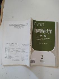 四川师范大学学报1999.2