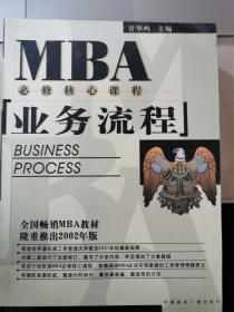 EMBA/MBA必修核心课程：业务流程