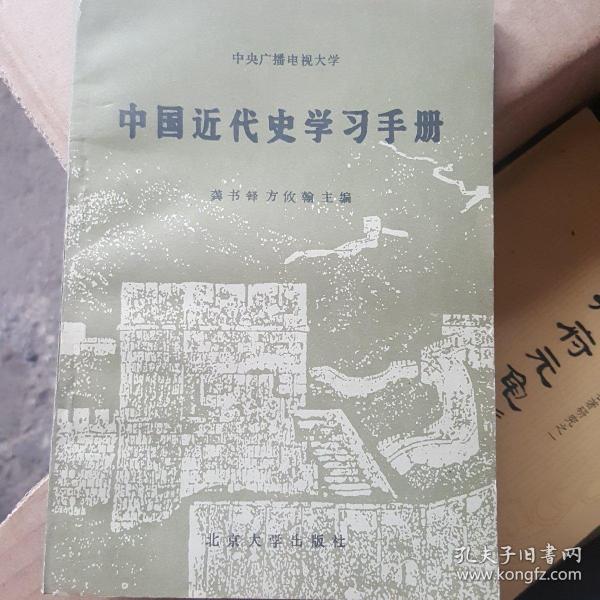 中国近代史学习手册