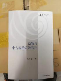 复旦文史丛刊：动物与中古政治宗教秩序