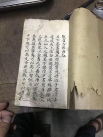 字写的特别漂亮同治手抄永乐版观官济度本願经一本22.5x14cm119页218面