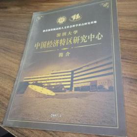 教育部省属高校人文社会科学重点研究基地 深圳大学中国经济特区研究中心简介