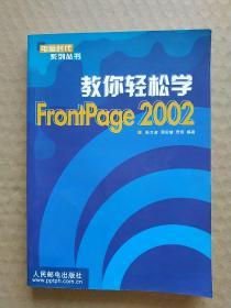 教你轻松学FrontPage2002