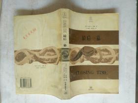 外国文学《最后一幕》作者，出版社，年代品相，详情见图，铁橱东2--4，2021年8月13日（2）