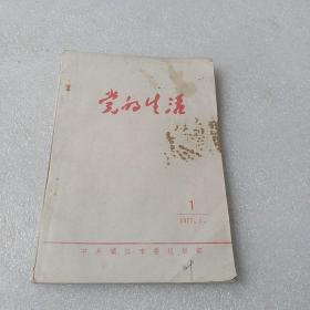 党的生活1977，4