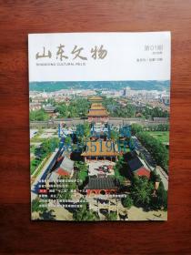 山东文物 杂志双月刊，2016年第1期，总第10期【有目录】【乙A顶南】