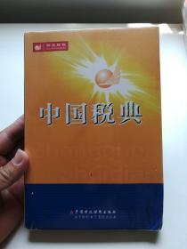 中国税典（光盘+手册）收录自建国以来所有的税收法规