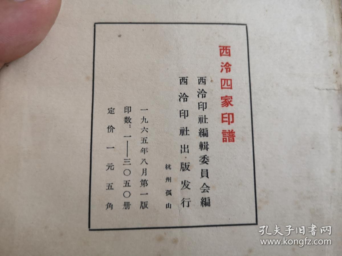 点击查看原图 西泠四家印谱(1965年一版一印)