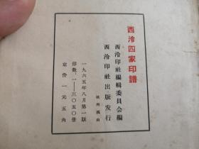 西泠四家印谱(1965年一版一印)