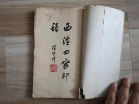 西泠四家印谱(1965年一版一印)