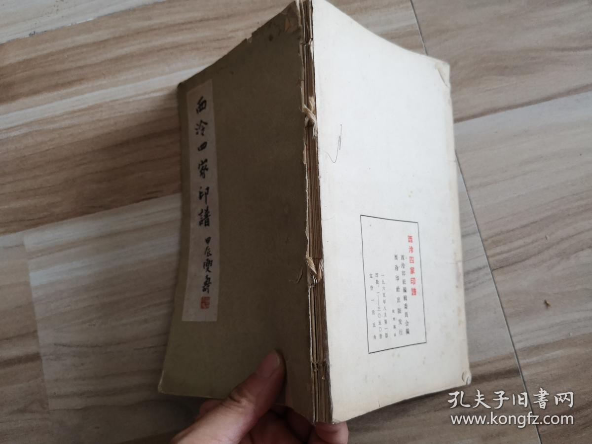 点击查看原图 西泠四家印谱(1965年一版一印)
