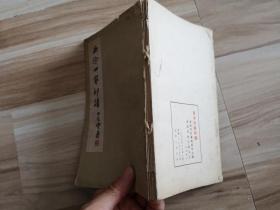 西泠四家印谱(1965年一版一印)