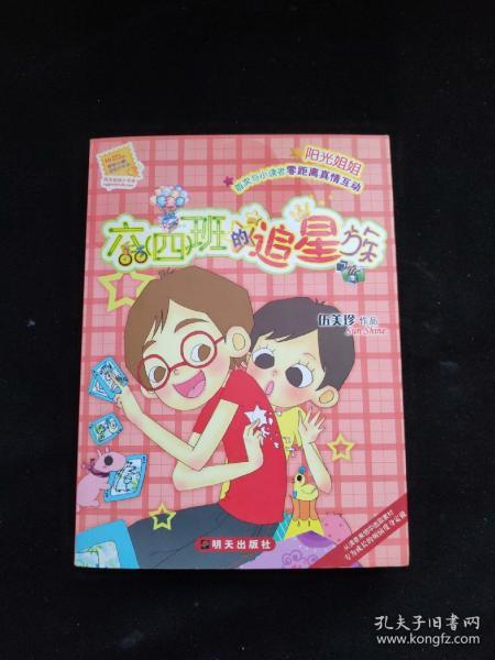 六（四）班的追星族 内页干净