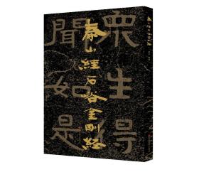 泰山经石峪金刚经/中国石刻书法精粹、