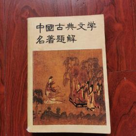 中国古典文学名著题解