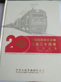 中国铁路保价运输立法二十周年纪念站台票1991-2011